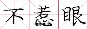庞中华不惹眼楷书怎么写