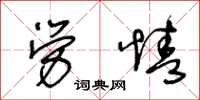 王冬龄劳情草书怎么写