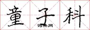 侯登峰童子科楷书怎么写