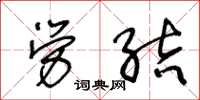 王冬龄劳结草书怎么写