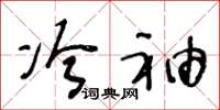 王冬龄冷袖草书怎么写