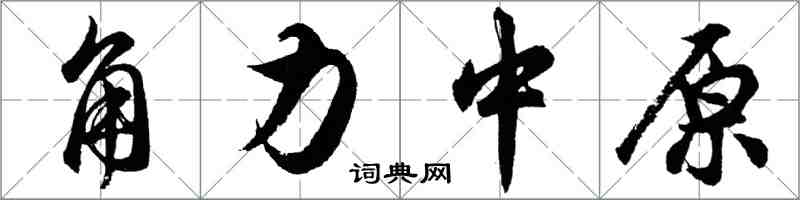 胡问遂角力中原行书怎么写