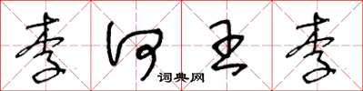 王冬龄李何王李草书怎么写