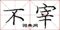 庞中华不宰楷书怎么写