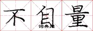 庞中华不自量楷书怎么写