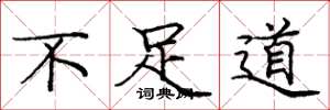 庞中华不足道楷书怎么写