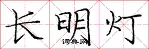 庞中华长明灯楷书怎么写