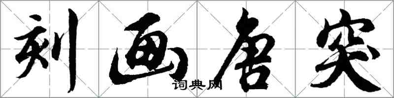 胡问遂刻画唐突行书怎么写