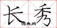 庞中华长秀楷书怎么写