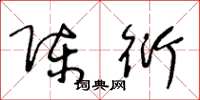 王冬龄陈衍草书怎么写