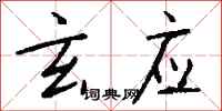 钱沛云玄应行书怎么写