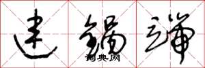 王冬龄连锅端草书怎么写