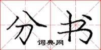 庞中华分书楷书怎么写