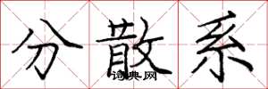 庞中华分散系楷书怎么写