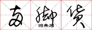王冬龄两脚货草书怎么写