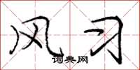 庞中华风习楷书怎么写