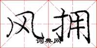 庞中华风拥楷书怎么写
