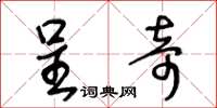 王冬龄呈奇草书怎么写