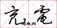 王冬龄充电草书怎么写