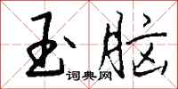 钱沛云玉脑行书怎么写