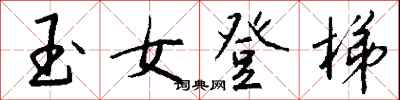 钱沛云玉女登梯行书怎么写