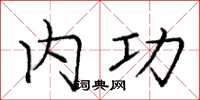 庞中华内功楷书怎么写