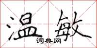 侯登峰温敏楷书怎么写