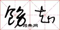 王冬龄饬知草书怎么写