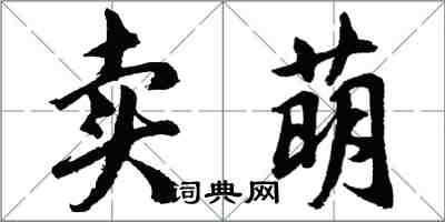 胡问遂卖萌行书怎么写