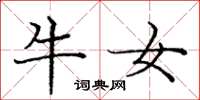庞中华牛女楷书怎么写
