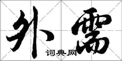 胡问遂外需行书怎么写
