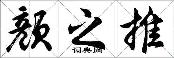胡问遂颜之推行书怎么写