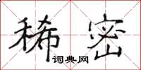 侯登峰稀密楷书怎么写