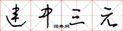 王冬龄连中三元草书怎么写