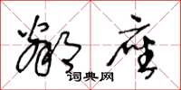 王冬龄邻座草书怎么写