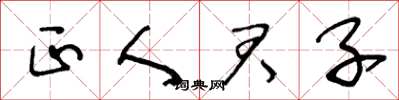 王冬龄正人君子草书怎么写