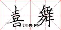 侯登峰喜舞楷书怎么写