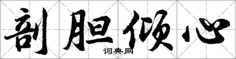 胡问遂剖胆倾心行书怎么写