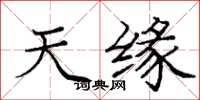 庞中华天缘楷书怎么写