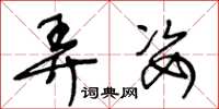 王冬龄弄姿草书怎么写