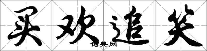 胡问遂买欢追笑行书怎么写