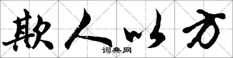 胡问遂欺人以方行书怎么写