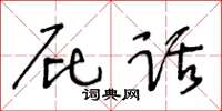 王冬龄屁话草书怎么写