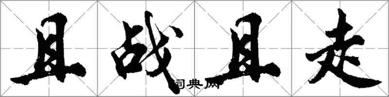 胡问遂且战且走行书怎么写