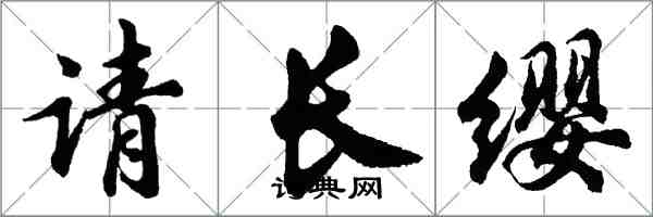 胡问遂请长缨行书怎么写