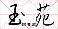 钱沛云玉苑行书怎么写