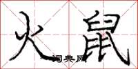 庞中华火鼠楷书怎么写