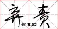 王冬龄弃责草书怎么写
