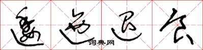 王冬龄逶迤退食草书怎么写