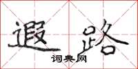 侯登峰遐路楷书怎么写
